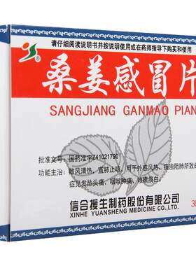 【援生力维】桑姜感冒片0.25g*36片/盒