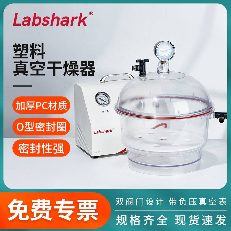 1Labshark塑料真空干燥器带盖抽压力表缸透明双防潮真空实验室阀