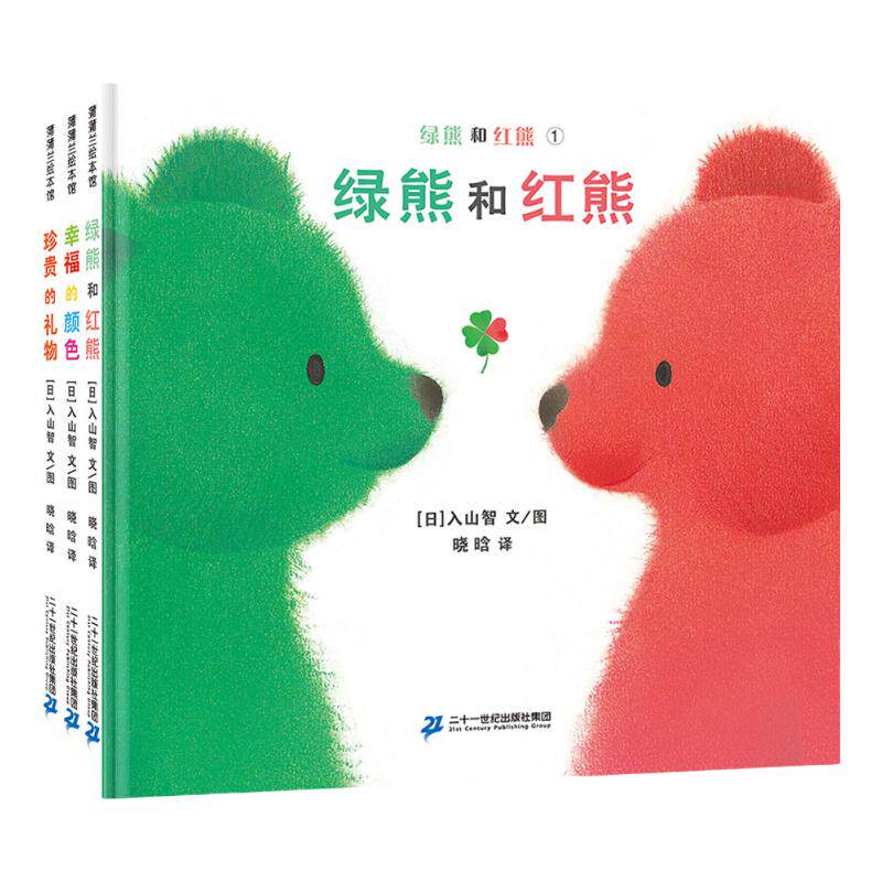 绿熊和红熊系列3本绘本