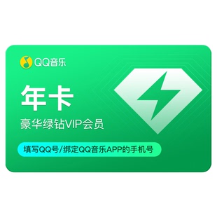 qq音乐会员vip年卡豪华绿钻年卡12个月会员 秒杀