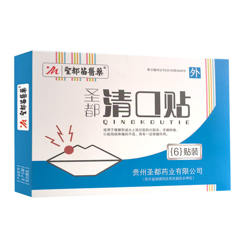 圣都苗医药清口贴缓解虚火口腔炎牙龈肿痛口疮疼痛保健贴6贴/盒