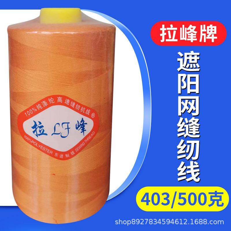 拉峰牌403高速涤纶缝纫线500克大卷线1公斤40S/3户外用品帐篷线