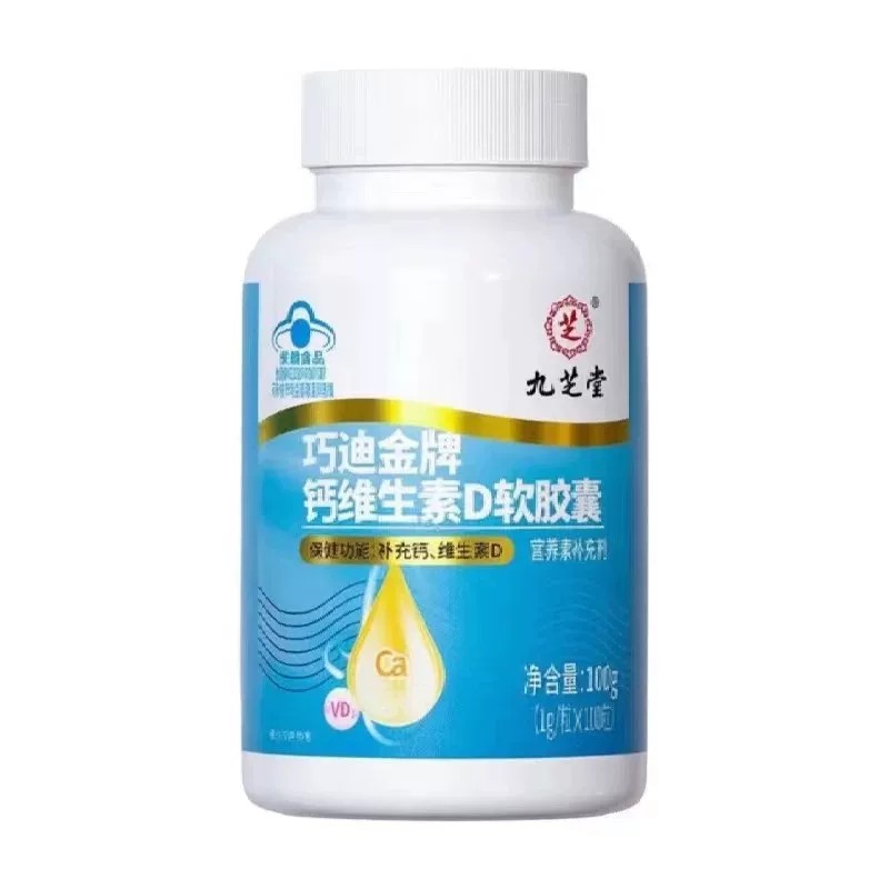 九芝堂巧迪金牌钙维生素D软皎囊缺钙抽筋均衡营养儿童补钙成人钙