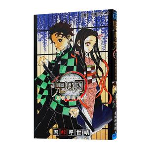 预售【深图日文】鬼杀队最终见闻录 鬼滅の刃公式ファンブック鬼殺隊見聞録 鬼灭之刃公式书 吾峠呼世晴 漫画 集英社 正版 周边