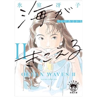 【预售】日文原版 听见涛声2 新装版 氷室冴子 听到涛声 海がきこえる2 アイがあるから 新装版 徳間文庫