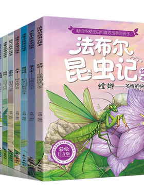 法布尔昆虫记注音美绘版全套