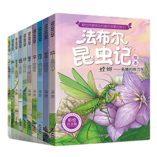 法布尔昆虫记注音美绘版全套10册 一二三年级正版完整版四五小学生名著阅读科普课外书带拼音伴读原著绘本故事书儿童百科全书籍