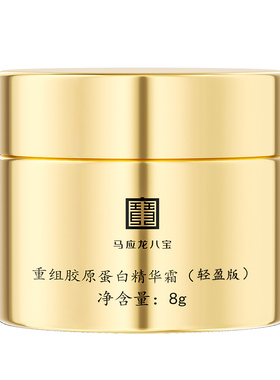 马应龙八宝精华面霜胶原蛋白精华霜紧致抗皱保湿修护舒缓面霜