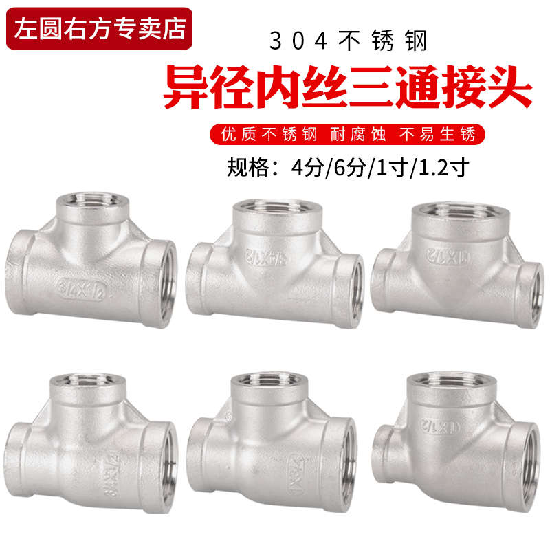 6分转4分异径三通304不锈钢1寸变径三通DN20转DN15内丝接头管件