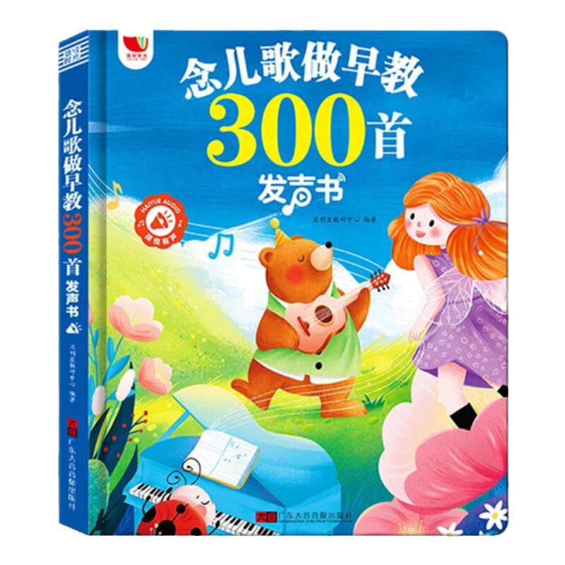念儿歌做早教三百首点读有声绘本