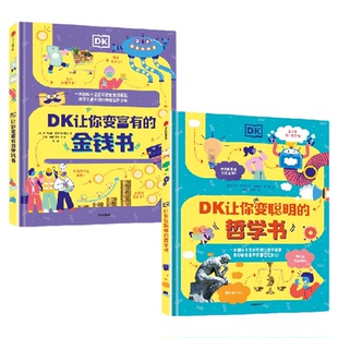 【7岁以上】DK让你变聪明的哲学书 DK让你变富有的金钱书 套装2册  雷切尔 波尔顿 卡尔帕纳 菲茨帕特里克著 中信出版社图书 正版