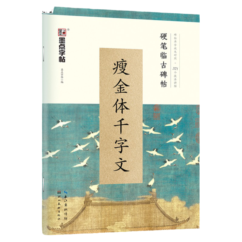 瘦金体千字文硬笔书法字帖练字成人男大学生文艺古风清秀钢笔临摹墨点临古碑帖男女生字体漂亮高中生宋徽宗赵佶瘦金体字帖