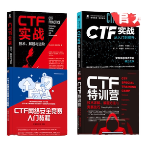 官网套装 CTF实战 从入门到提升+技术 解题与进阶+CTF网络安全竞赛入门教程+CTF特训营 技术详解 解题方法与竞赛技巧 套装全4册