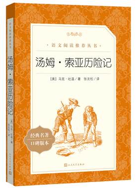 当当正版原著汤姆索亚历险记完整