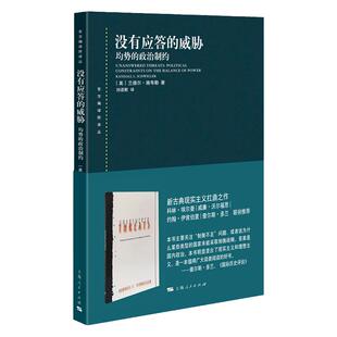 没有应答的威胁 均势的政治制约东方编译所译丛战争新古典现实主义扛鼎之作兰德尔施韦勒著作上海人民出版社国际局势世界政治