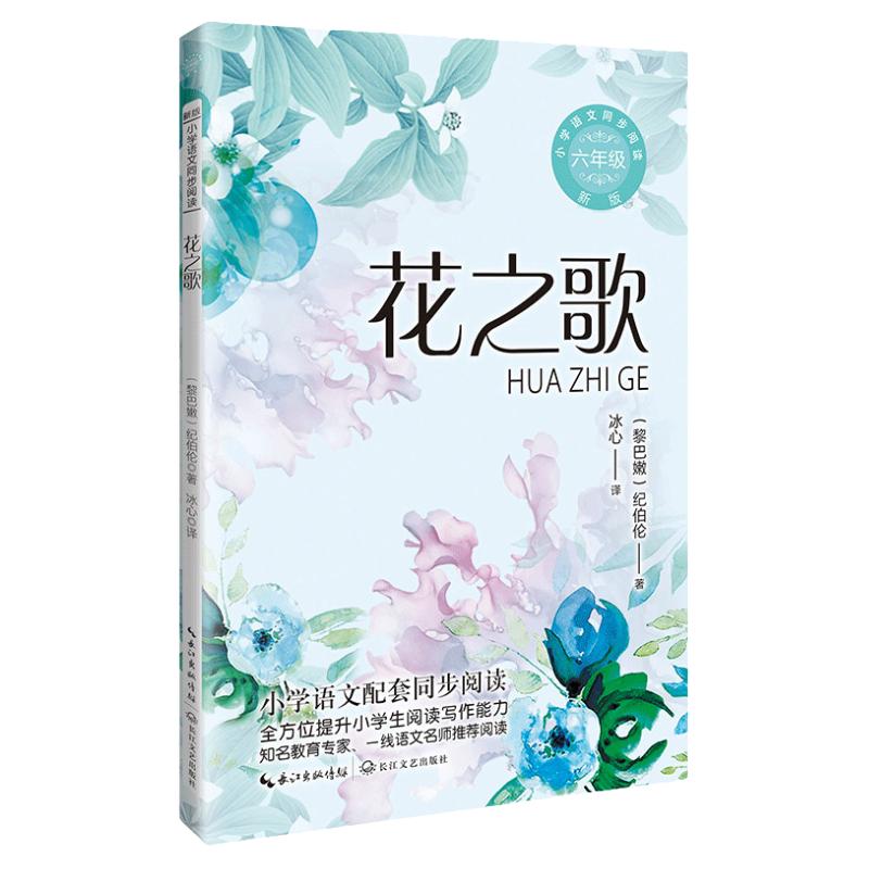 当当网 花之歌纪伯伦著小学语文同步阅读书系六年级上册课文作家作品儿童文学 小学生必课外阅读书籍寒暑假长江文艺出版社