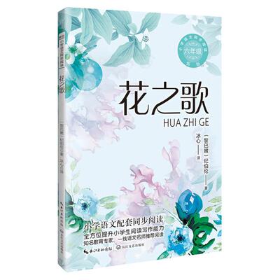 当当网 花之歌纪伯伦著小学语文同步阅读书系六年级上册课文作家作品儿童文学 小学生必课外阅读书籍寒暑假长江文艺出版社