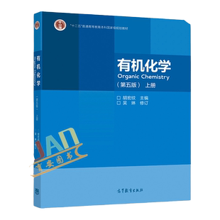 有机化学(第五版)(上册) 胡宏纹 主编 吴琳 修订 高等教育出版社