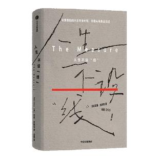 人生不设 线 尼基 厄利克著 我们害怕的不是生命太短 而是从未真正活过 社会派科幻小说 反乌托邦 中信出版社图书 正版