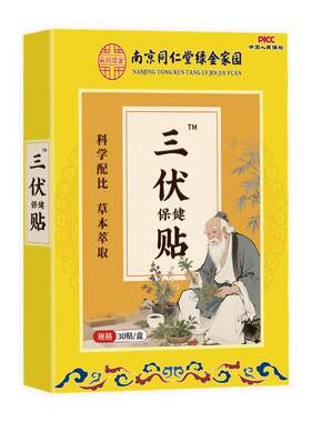 南京同仁堂三伏贴纯中药艾草肚脐贴祛湿驱寒穴位热敷成人儿童30贴