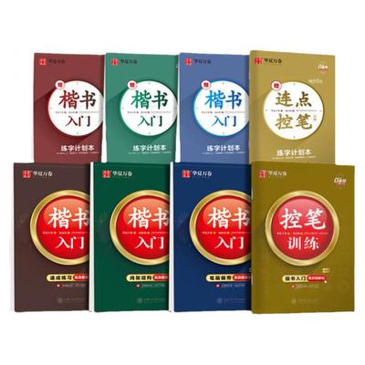 华夏万卷字帖楷书入门控笔训练