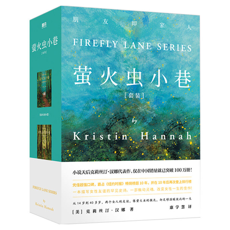 萤火虫小巷+再见,萤火虫小巷 共2册 克里斯汀汉娜著 女性友谊和女性独立的疗愈杰作 外国小说书籍正版 磨铁图书 新华书店