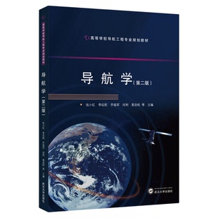 现货 导航学（第二版）张小红 李征航 乔俊军 闫利 黄劲松 等编 高等学校导航工程专业规划教材  武汉大学出版社9787307253605