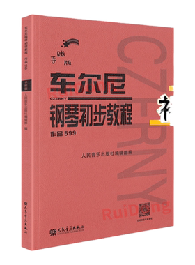 车尔尼钢琴初步教程作品599