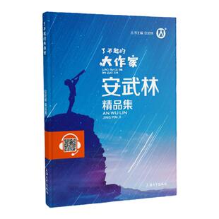 【安武林】了不起的大作家安武林精品集fb 扫码伴读小学生课外阅读书籍优秀儿童文学上海大学出版社 3456年级推荐读物正版小学阅读
