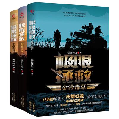 当当网 极限拯救（全三册）蛇谷奇谋+半岛诡局+金沙毒草（燃爆2020的 流浪的军刀 新华先锋 天津人民出版社 正版书籍
