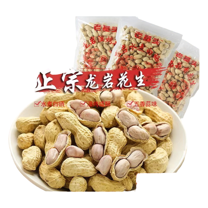 五香带壳熟水煮白晒福建龙岩花生