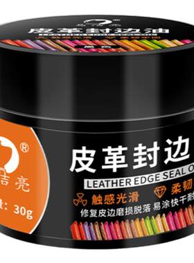皮边油皮革封边油真皮包包油边修复剂修复牛皮表带皮带肩带封边胶
