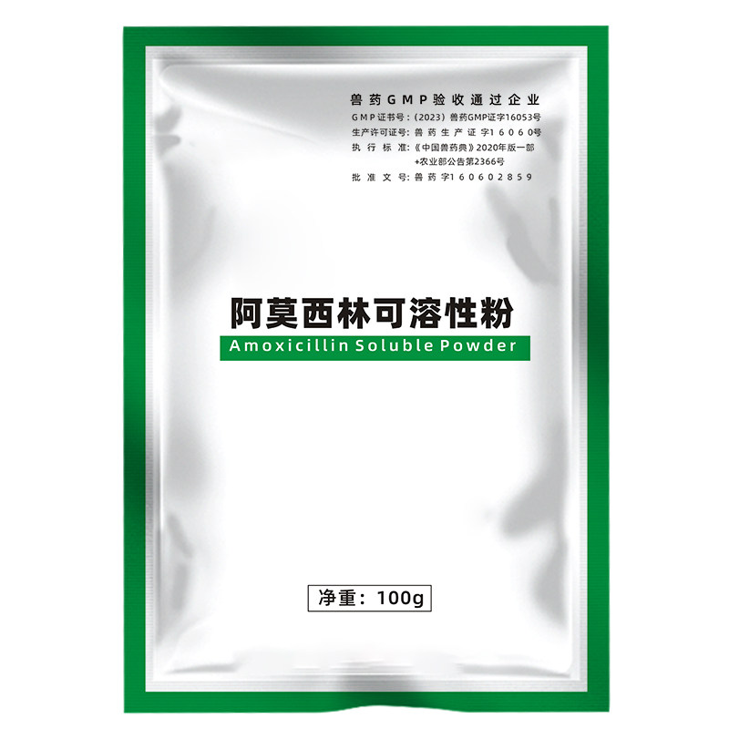 阿莫西林可溶性粉兽用药高含量