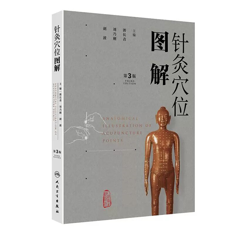 针灸穴位图解第3版郭长青