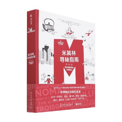 米其林寻味指南 美食观察员的评星笔记 菲利普·图瓦纳德等 著 烹饪 美食