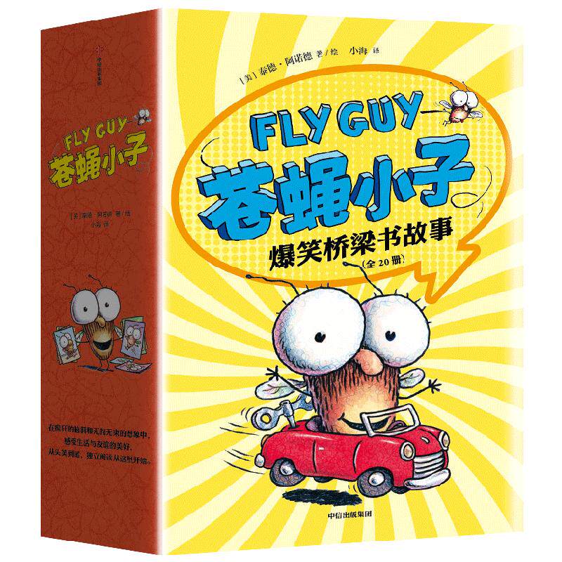 苍蝇小子爆笑桥梁书故事 全20册 3-8岁 泰德阿诺德著 荣获阅读启蒙大奖 苏斯博士奖 附赠爆笑音频故事 阅读乐趣
