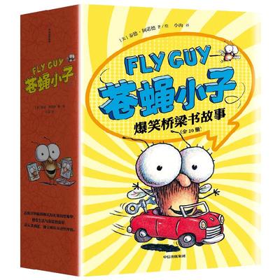 苍蝇小子爆笑桥梁书故事 全20册 3-8岁 泰德阿诺德著 荣获阅读启蒙大奖 苏斯博士奖 附赠爆笑音频故事 阅读乐趣