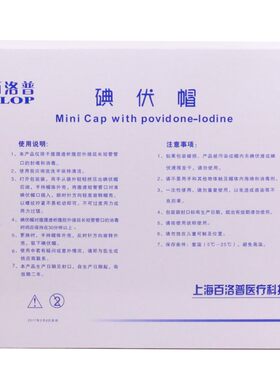 百洛普碘伏帽碘液微型盖通用
