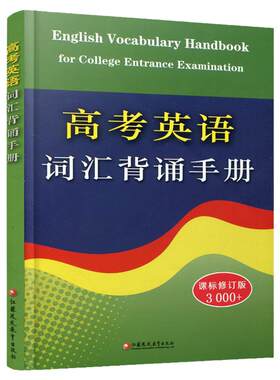 高考英语词汇背诵手册新版
