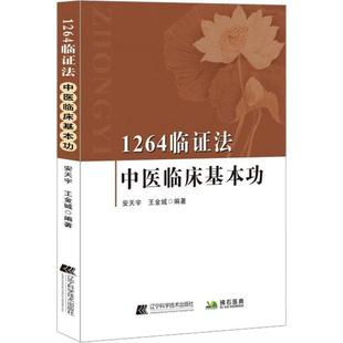 倪海厦中医书籍 外经微言 1264临证法：中医临床基本功 中医基础理论 辨证治疗用药心得 中医理论进行新阐述 明确了研究对象及方法