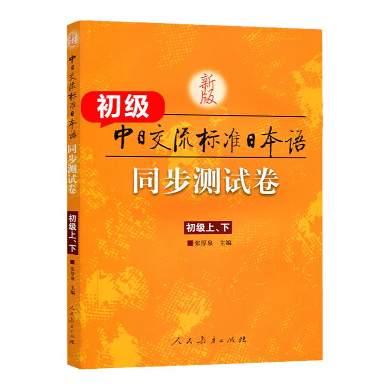 新版中日交流标准日本语同步测试卷初级上下张厚泉人民教育出版社新标日初级上下教材配套测试卷日语学习入门日语练习册
