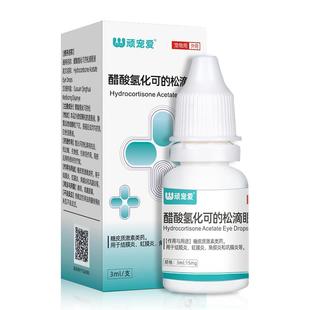 宠物滴眼液醋酸氢化可的松狗狗猫咪眼药水结膜虹膜角膜炎红肿消炎