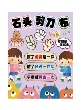 儿童跳蚤市场石头剪刀布展架海报