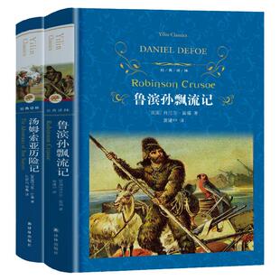 【经典译林】鲁滨逊漂流记+汤姆索亚历险记 精装正版六年级必读课外读物全译本青少版初中小学世界名著学校配套阅读书籍译林出版社