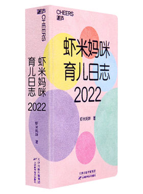 虾米妈咪育儿日志2022 医学科普大V虾米妈咪送给天下妈妈2022新年礼 365个宝宝成长知识点 一天一则成长知识为宝宝健康保驾护航