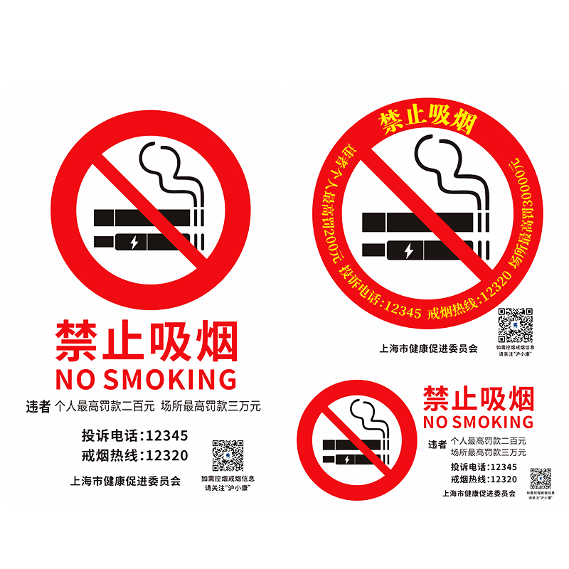 禁止吸烟温馨提示牌上海市健康促进委员会有害健康墙贴纸警示警告标识牌公共场所请勿抽烟违者罚款禁烟指示牌