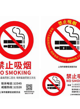 禁止吸烟提示牌贴纸上海市