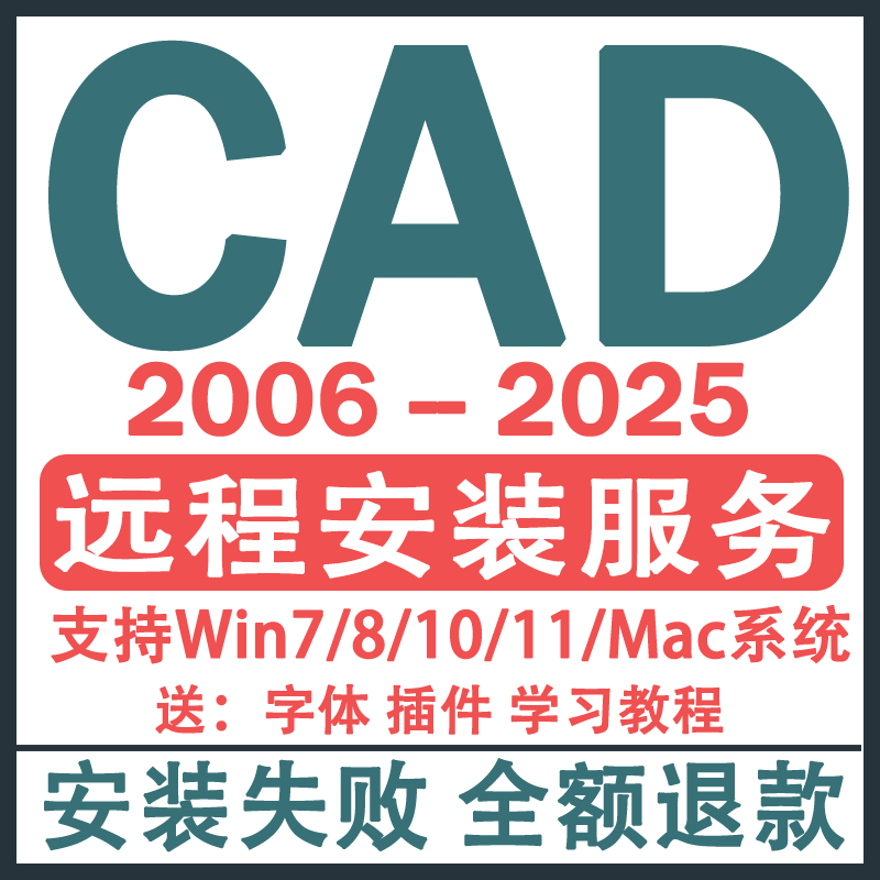CAD软件远程安装2006-2026定制服务2014插件包Mac正2020 2021M1版