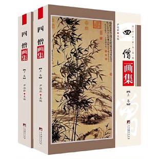 四僧画集 铜版彩印上下2卷渐江画册 髡残画册 八大山人画册 石涛画册四高僧书画集作品画集 尹维新编 中央编译出版社