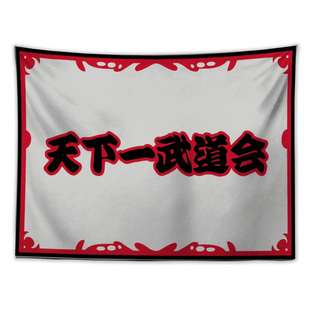 墙布挂布ins卧室超大 龟仙流天下一武道会七龙珠二次元海报挂布